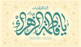 پوستر | مجموعه گرافیکی کانون هنر شیعی با موضوع ولادت حضرت زهرا (س)